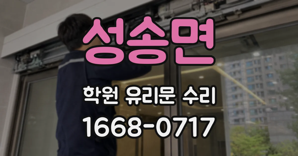 성송면 학원 유리문 수리