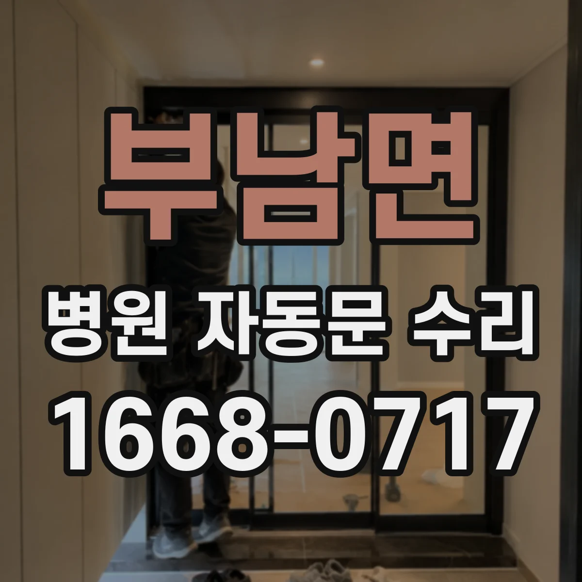 부남면 병원 자동문 수리