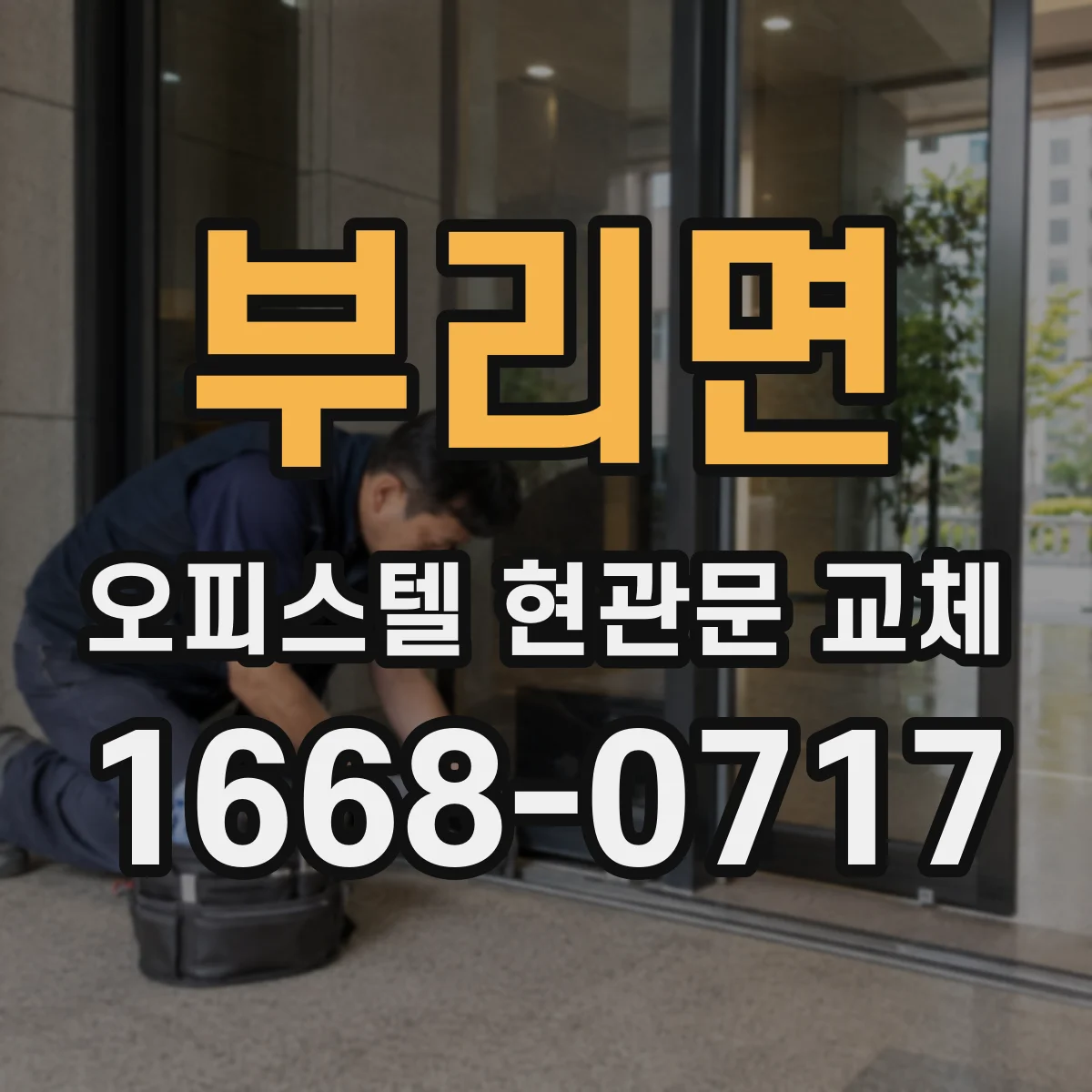부리면 오피스텔 현관문 교체