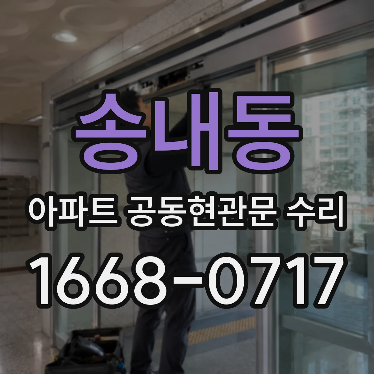 송내동 아파트 공동현관문 수리