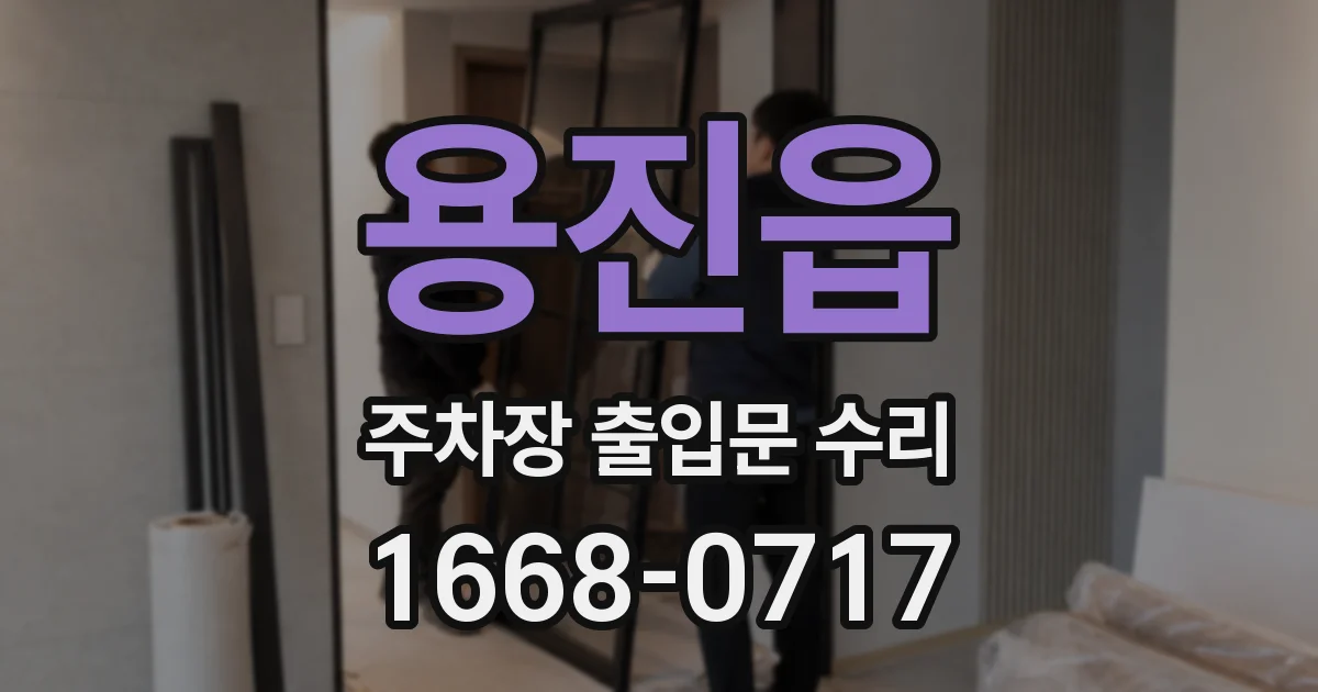 용진읍 주차장 출입문 수리