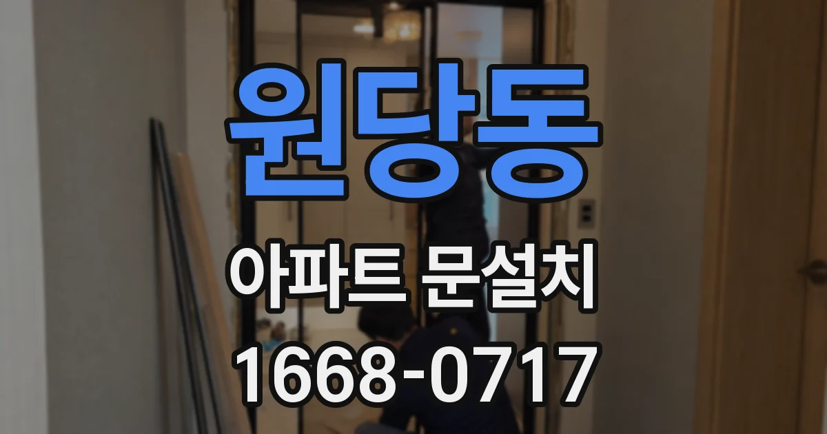 원당동 아파트 문설치
