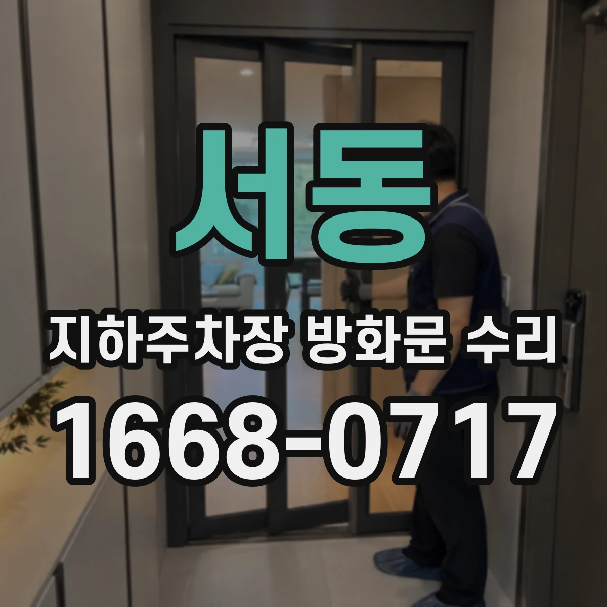 서동 지하주차장 방화문 수리