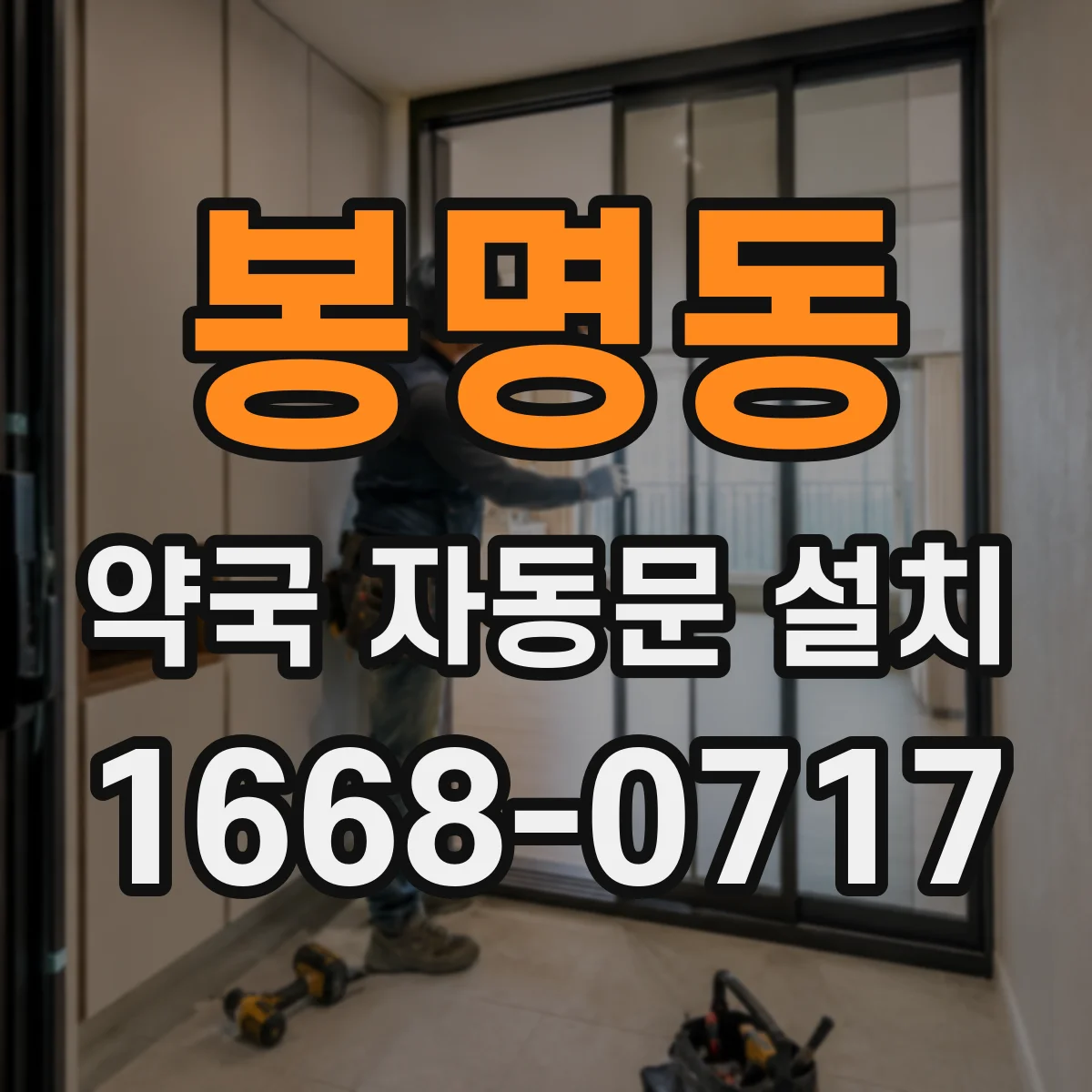 봉명동 약국 자동문 설치