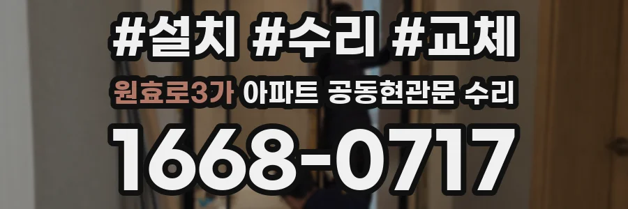 원효로3가 아파트 공동현관문 수리