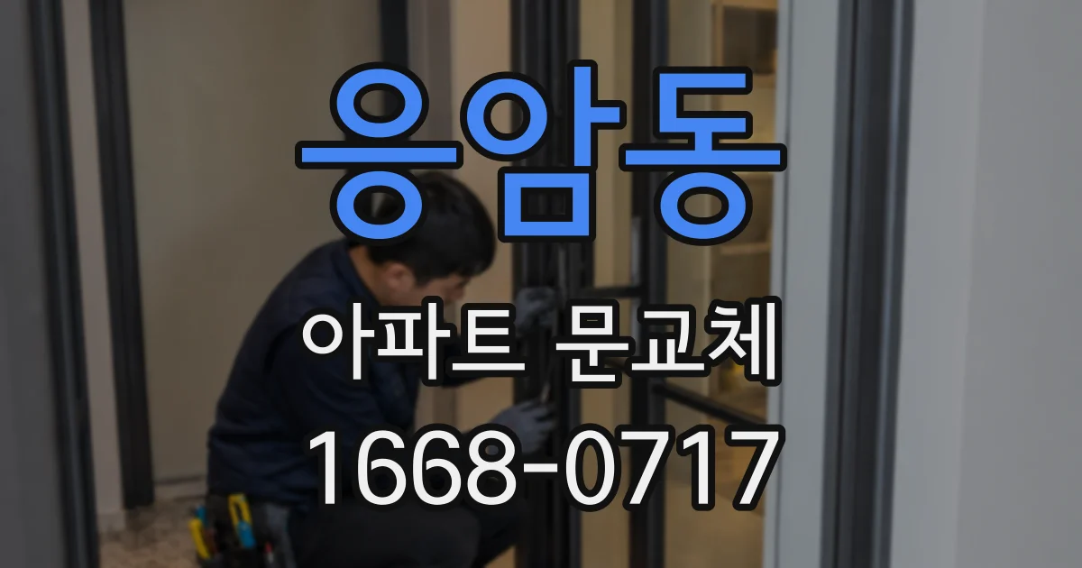응암동 아파트 문교체