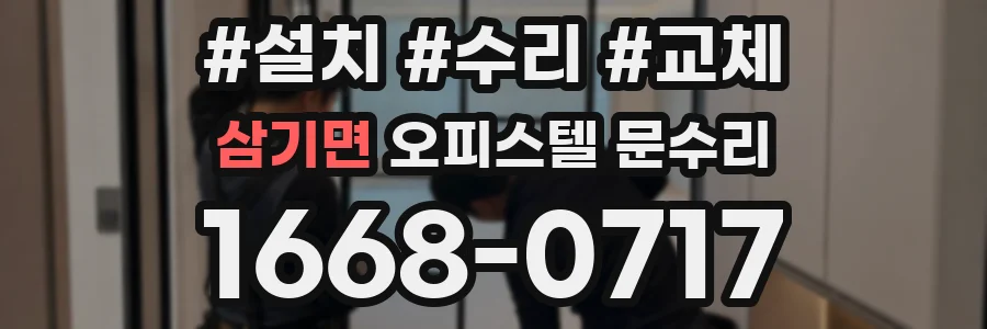 삼기면 오피스텔 문수리