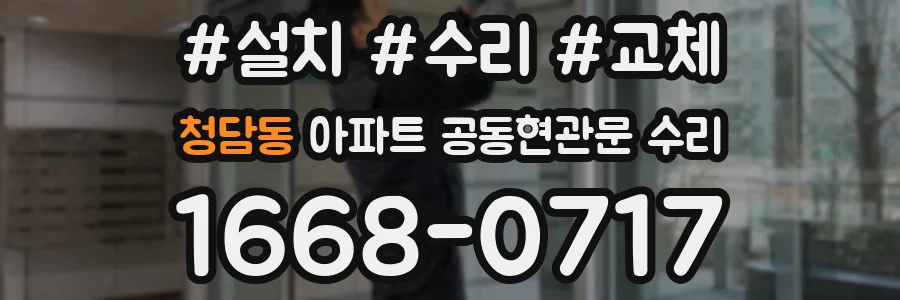 청담동 아파트 공동현관문 수리