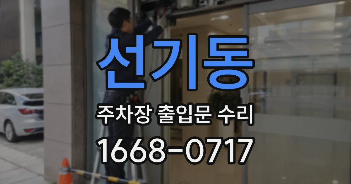 선기동 주차장 출입문 수리