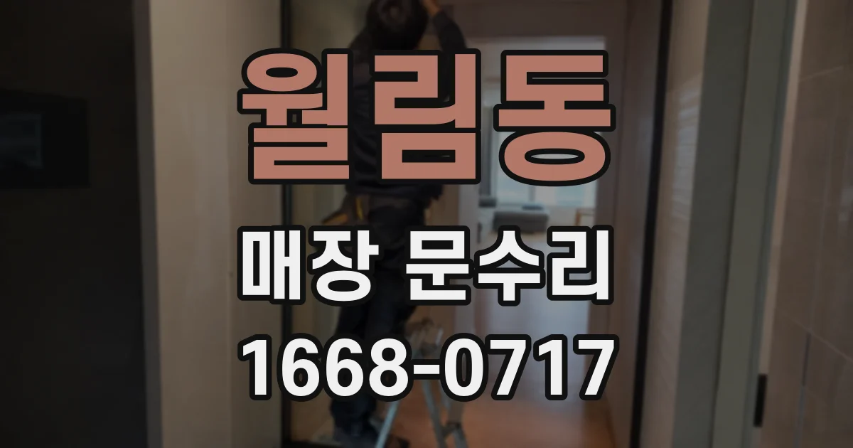 월림동 매장 문수리