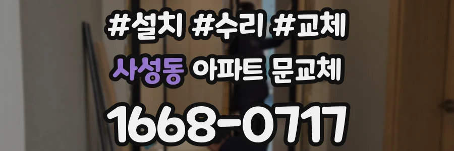 사성동 아파트 문교체
