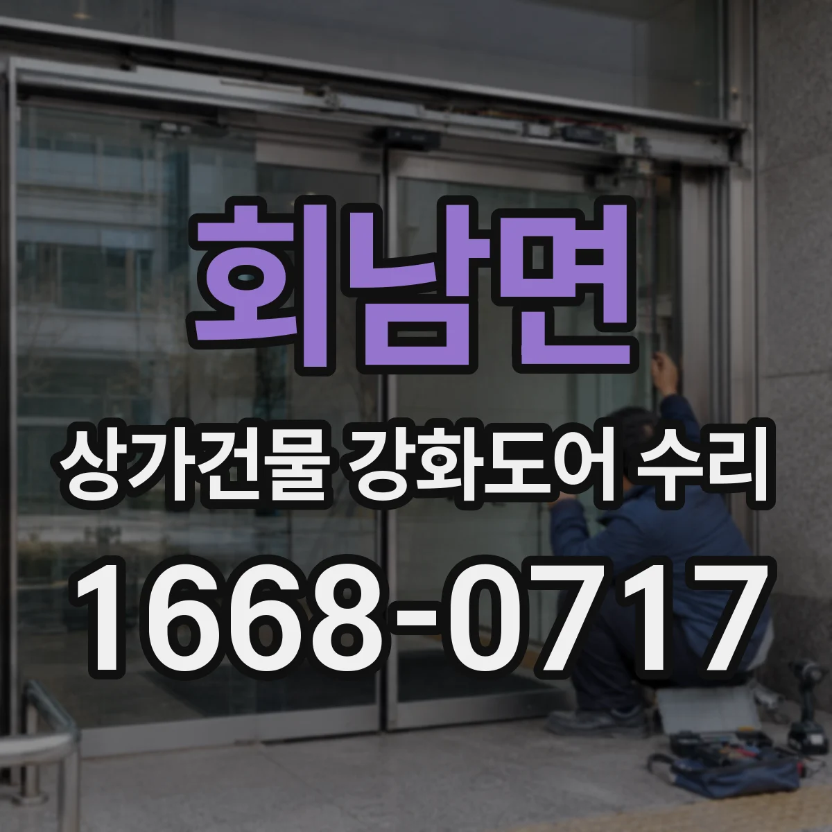 회남면 상가건물 강화도어 수리