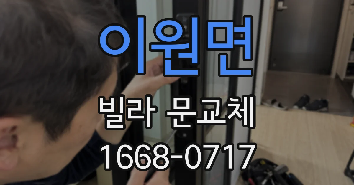 이원면 빌라 문교체