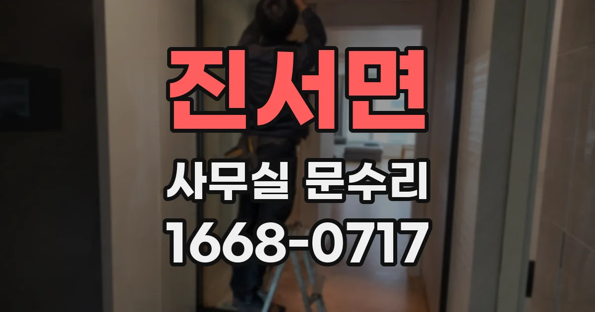진서면 사무실 문수리