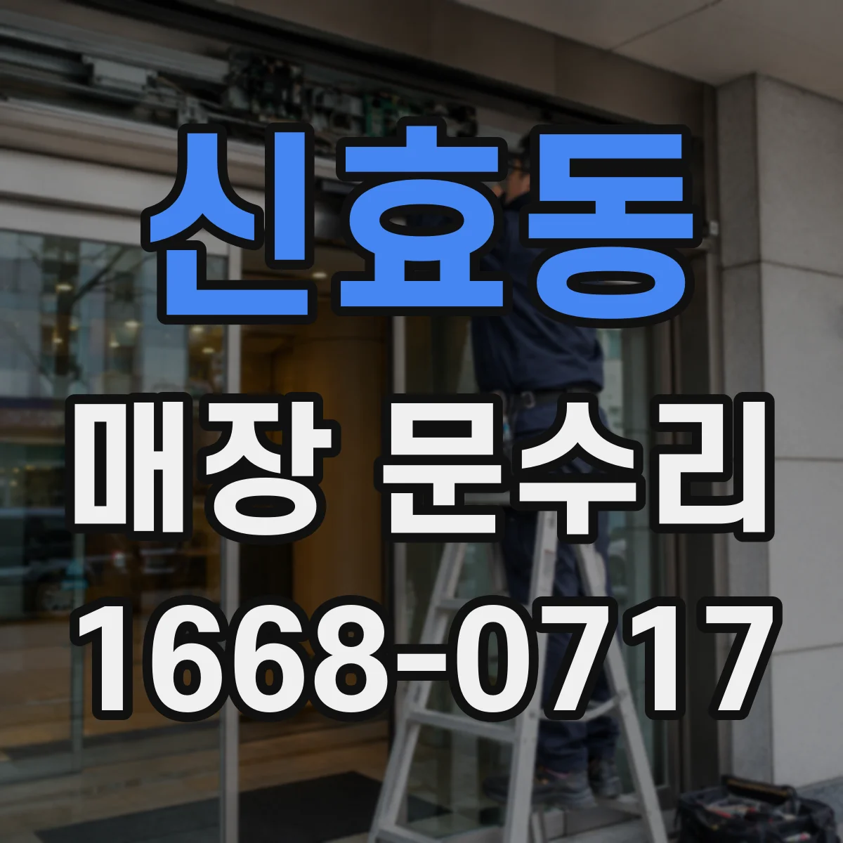 신효동 매장 문수리