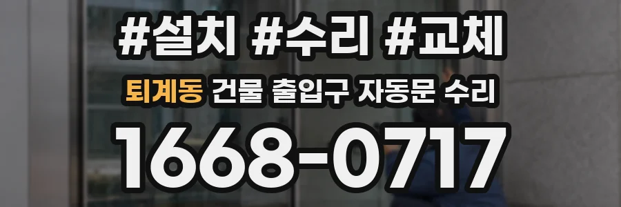 퇴계동 건물 출입구 자동문 수리