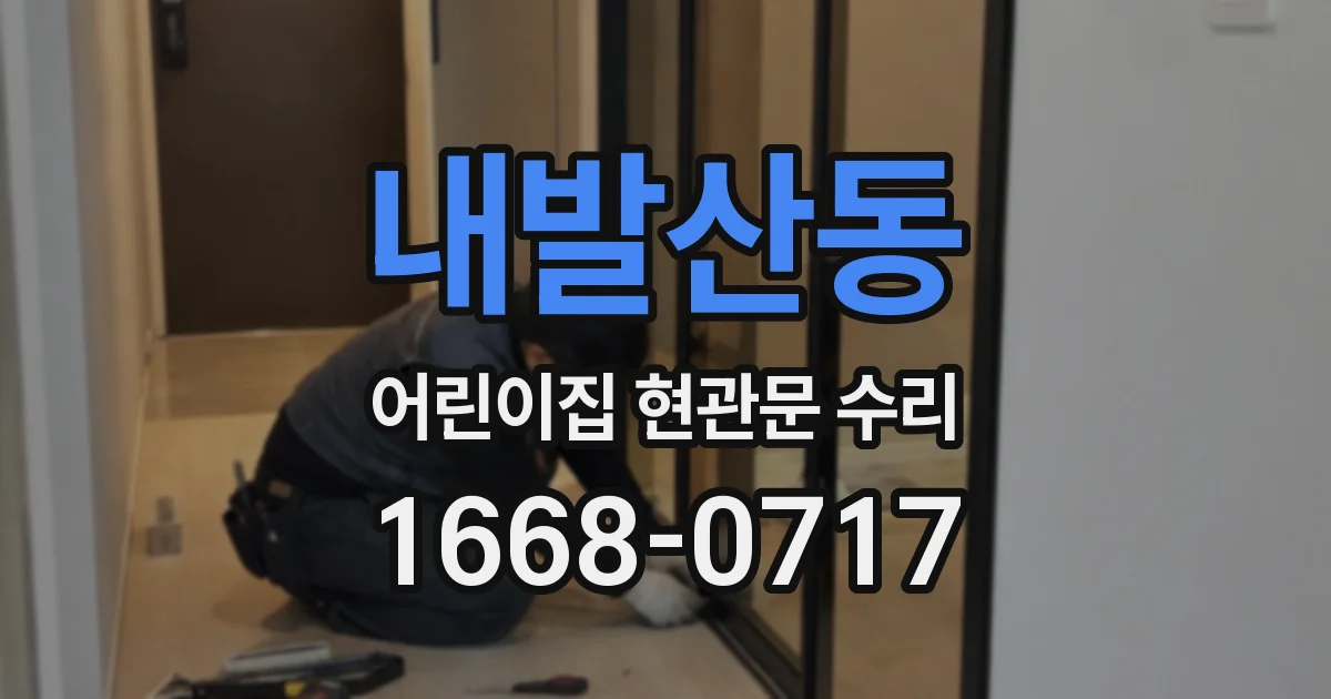 내발산동 어린이집 현관문 수리