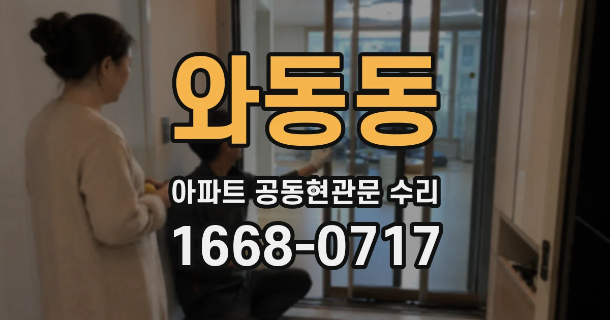 와동동 아파트 공동현관문 수리