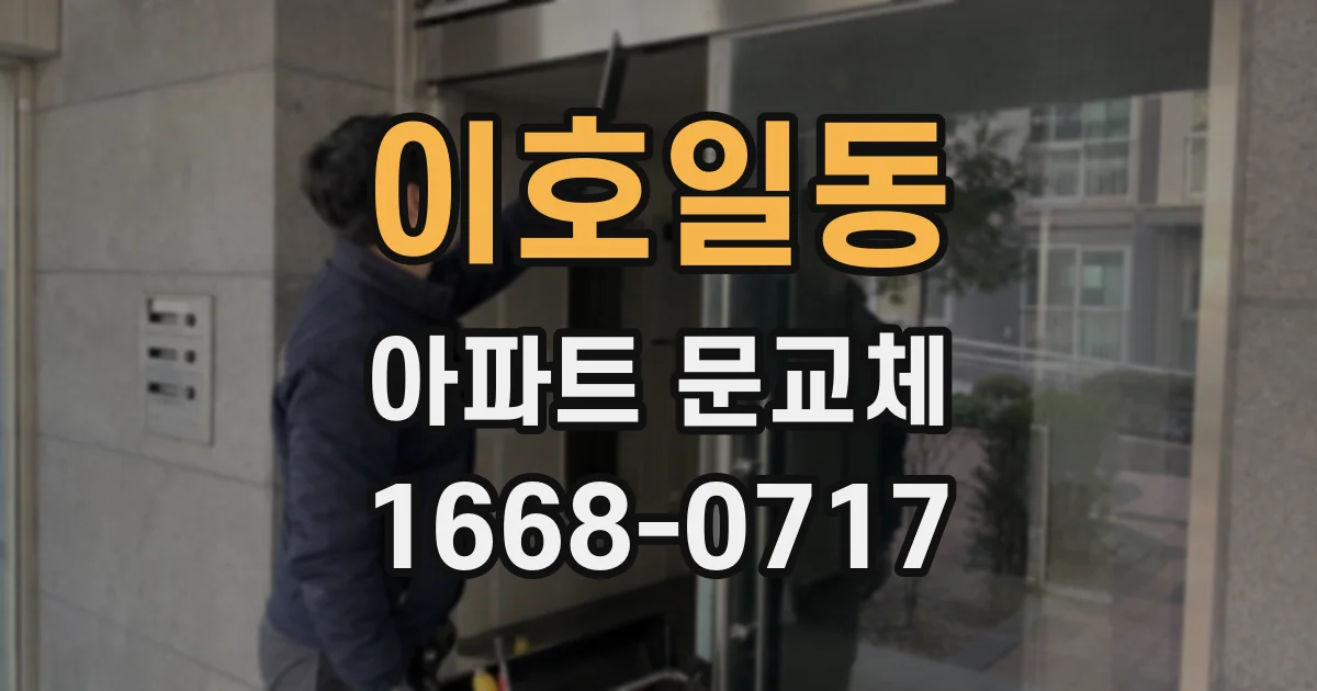 이호일동 아파트 문교체