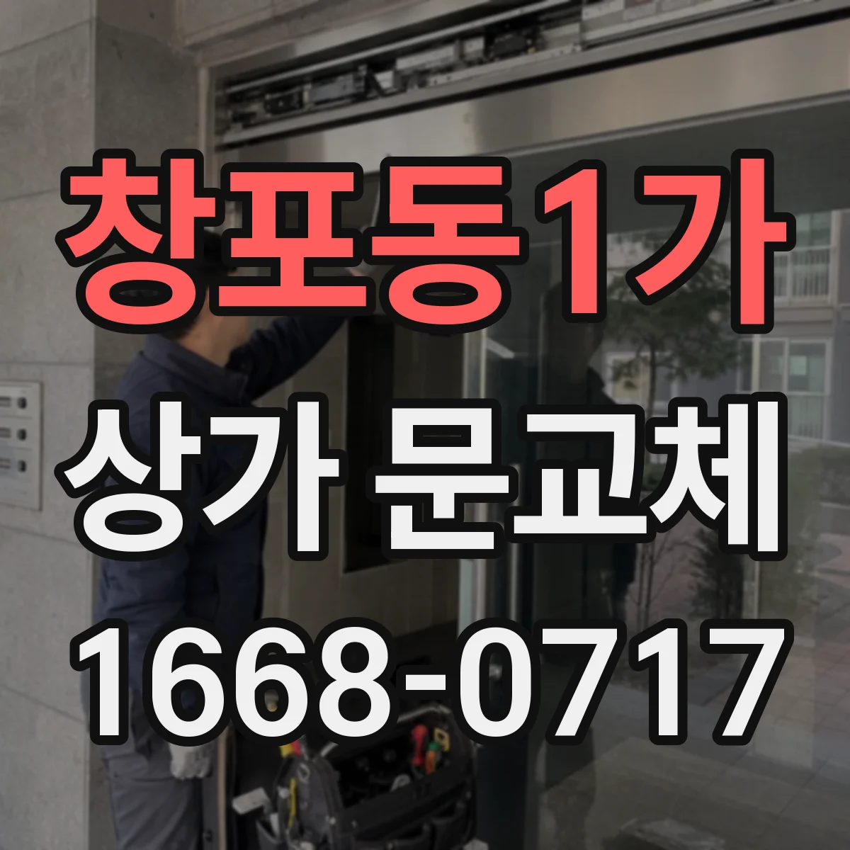 창포동1가 상가 문교체