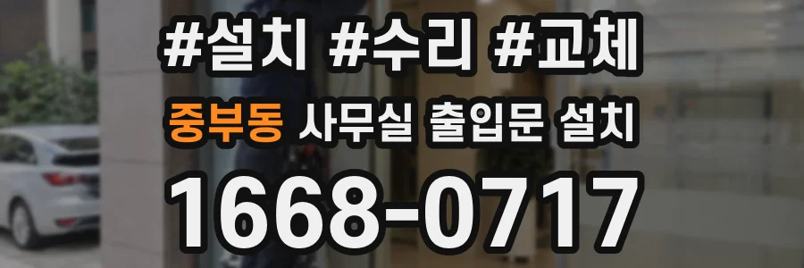 중부동 사무실 출입문 설치