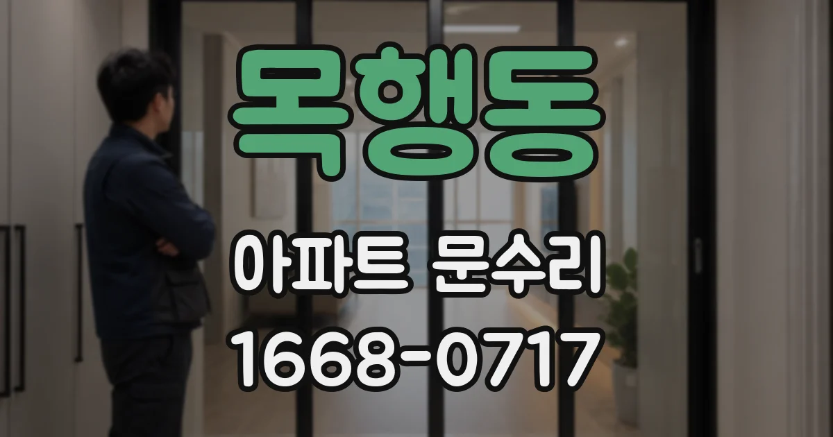 목행동 아파트 문수리