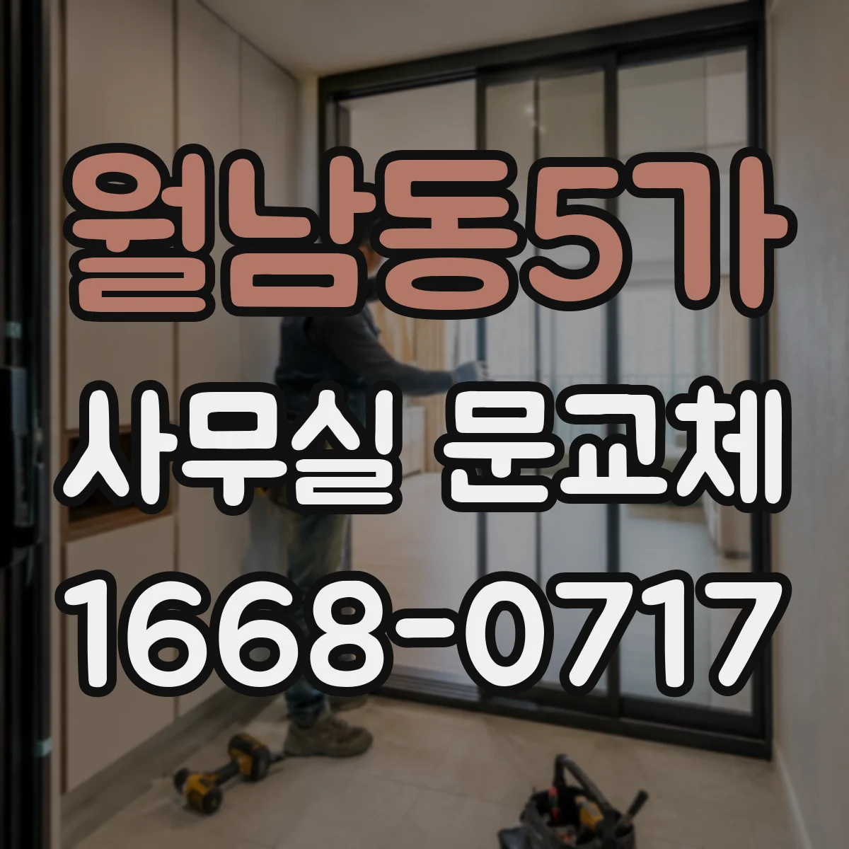 월남동5가 사무실 문교체