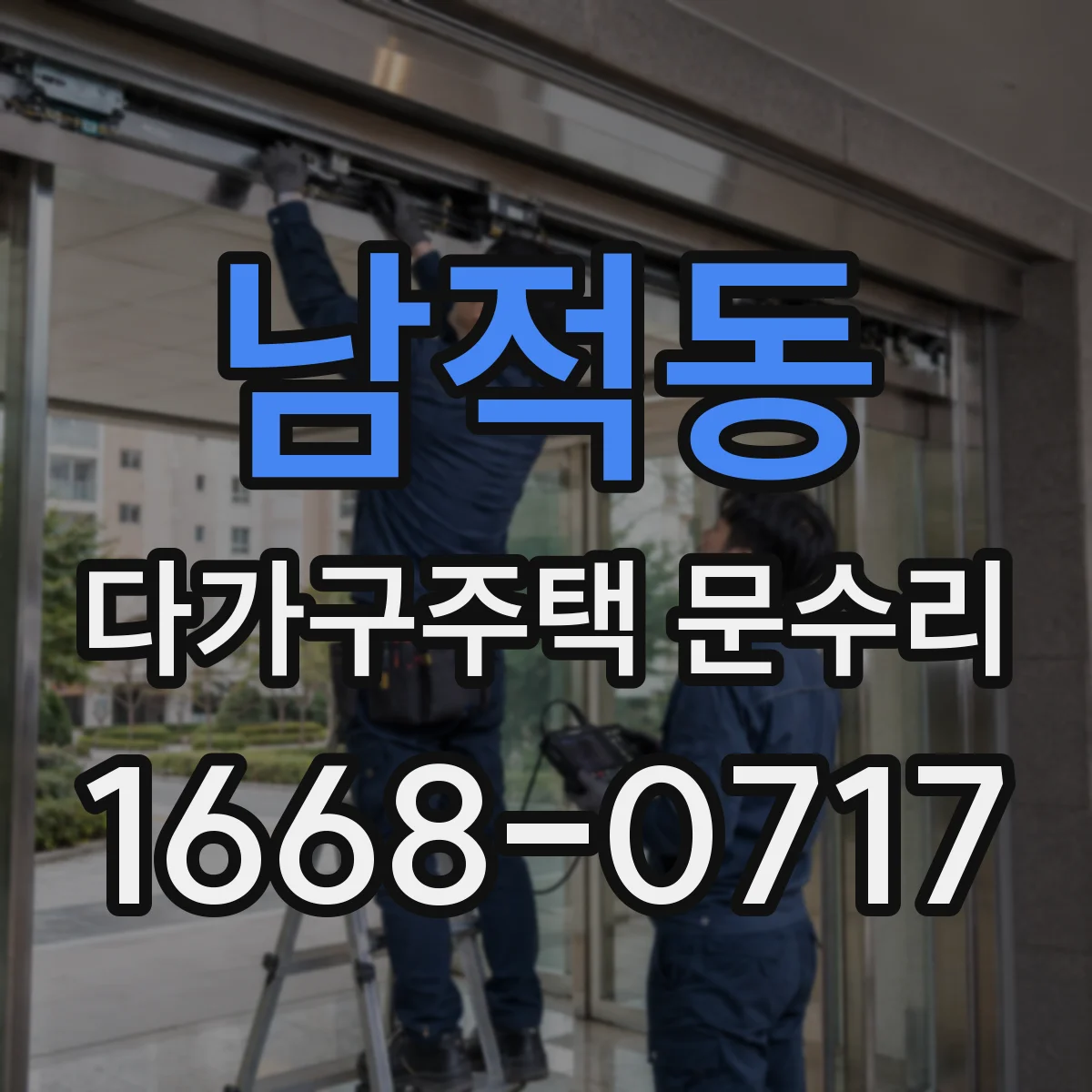 남적동 다가구주택 문수리