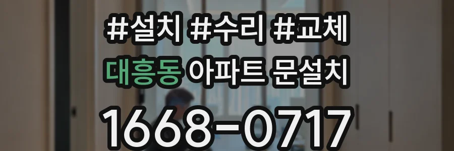 대흥동 아파트 문설치