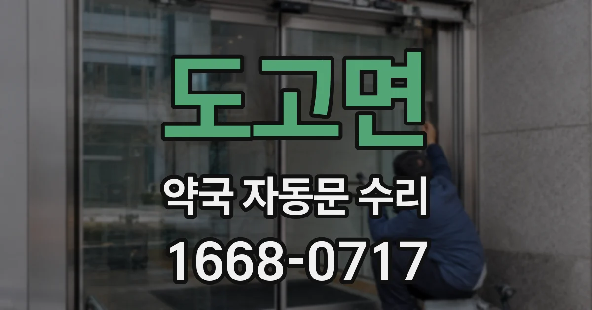 도고면 약국 자동문 수리