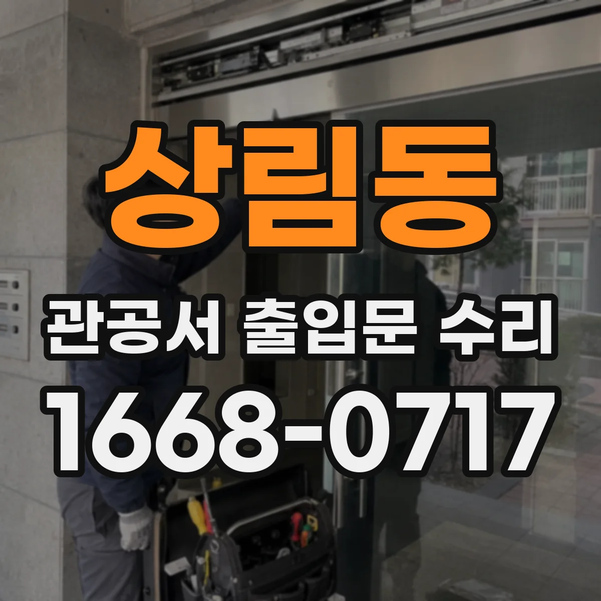 상림동 관공서 출입문 수리