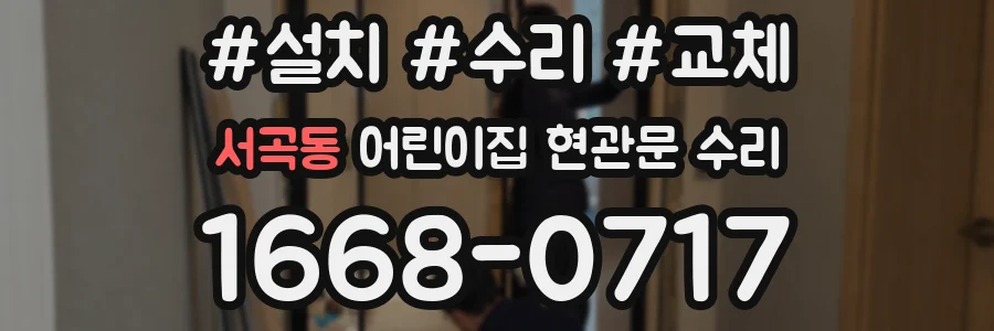 서곡동 어린이집 현관문 수리