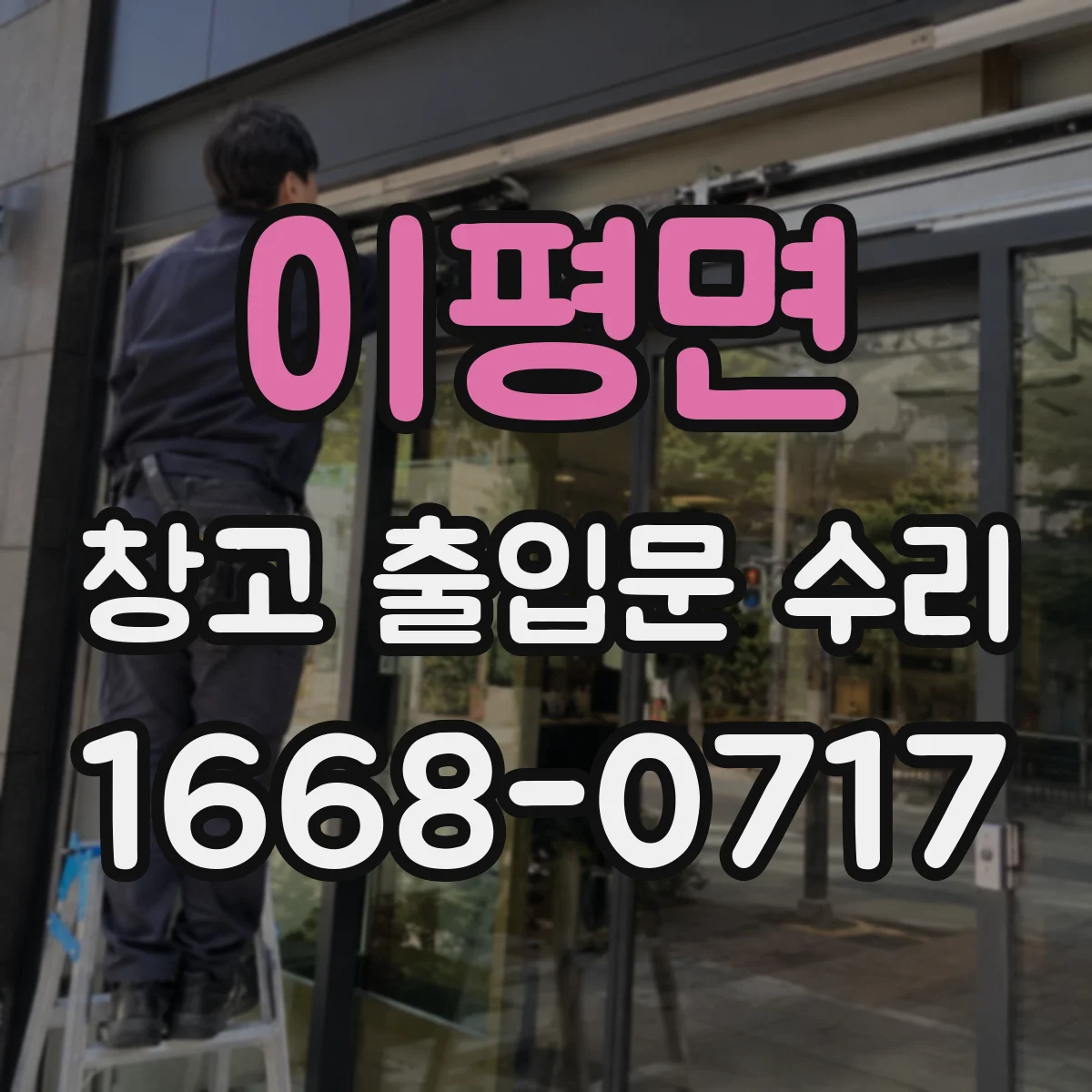이평면 창고 출입문 수리