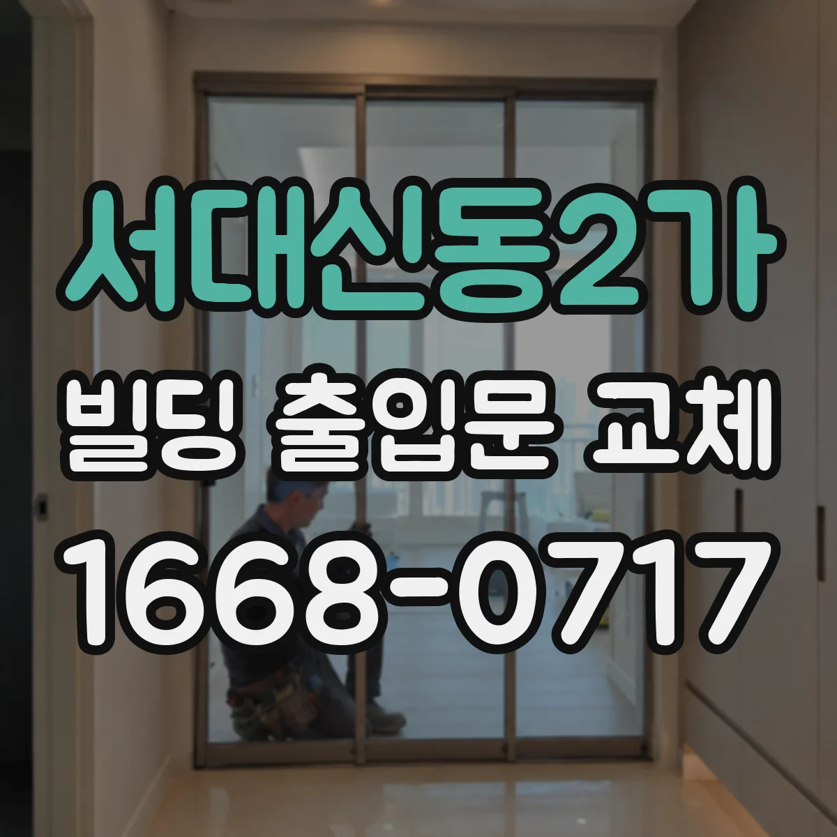 서대신동2가 빌딩 출입문 교체
