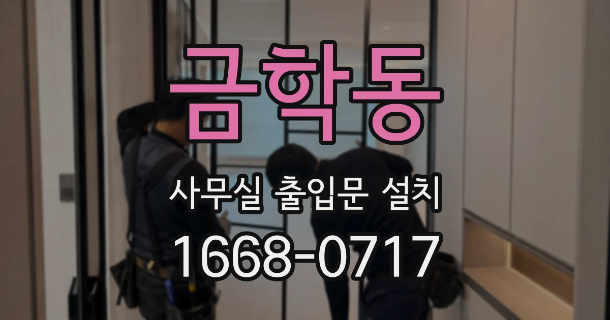 금학동 사무실 출입문 설치