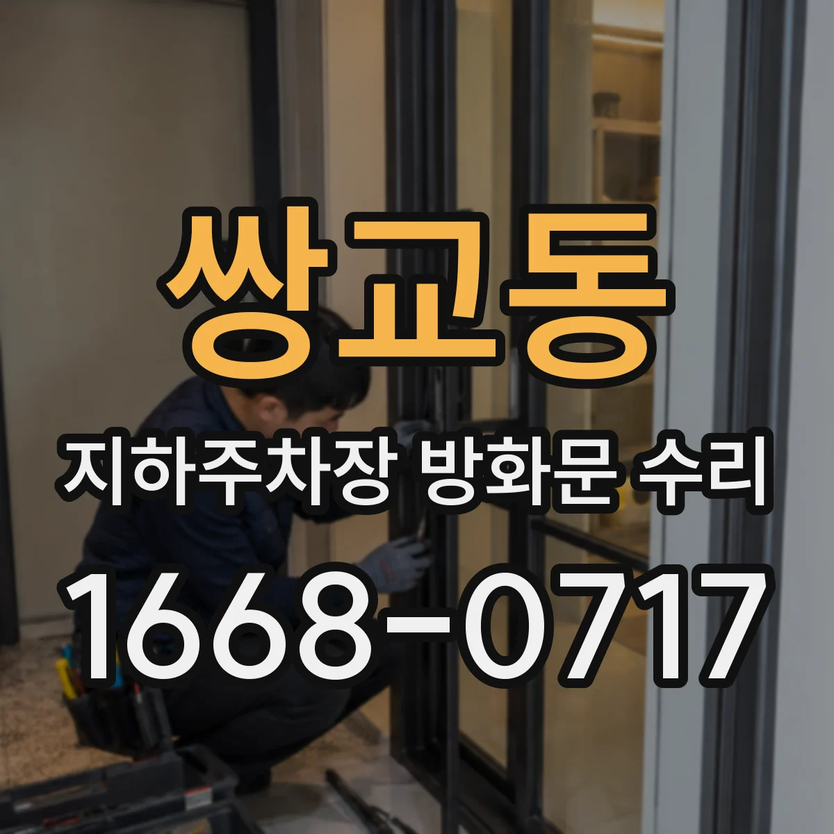 쌍교동 지하주차장 방화문 수리