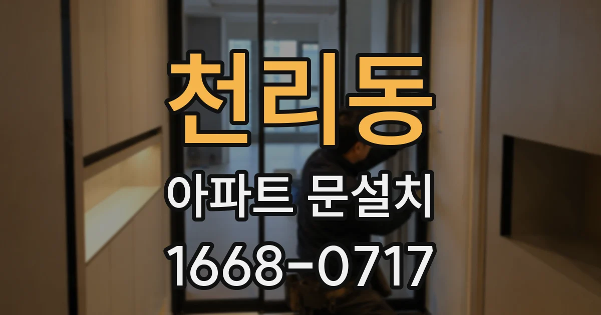 천리동 아파트 문설치