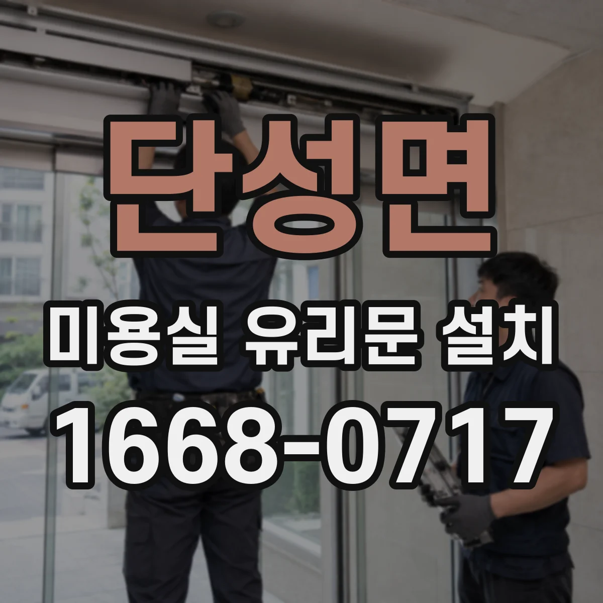 단성면 미용실 유리문 설치
