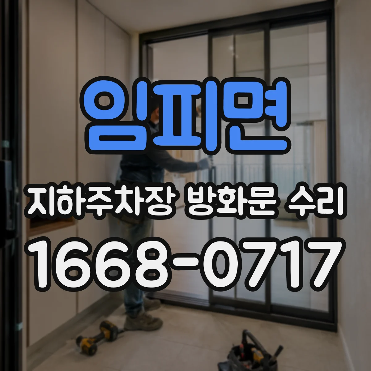 임피면 지하주차장 방화문 수리