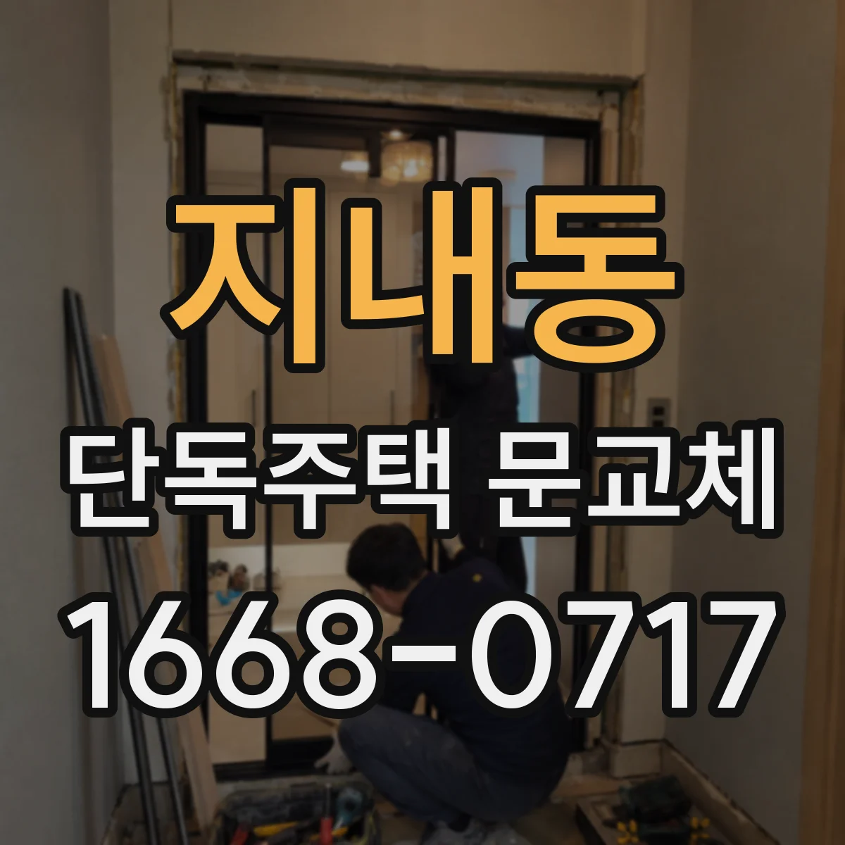 지내동 단독주택 문교체