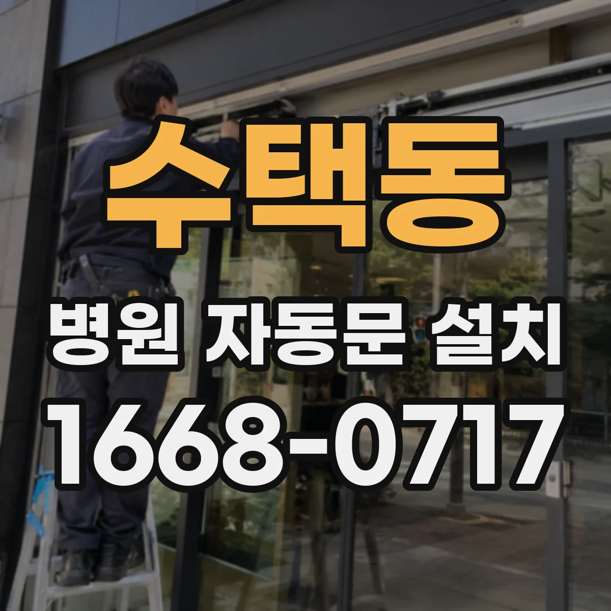 수택동 병원 자동문 설치