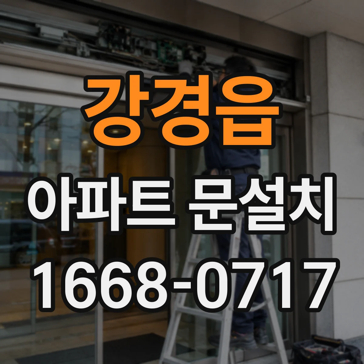 강경읍 아파트 문설치