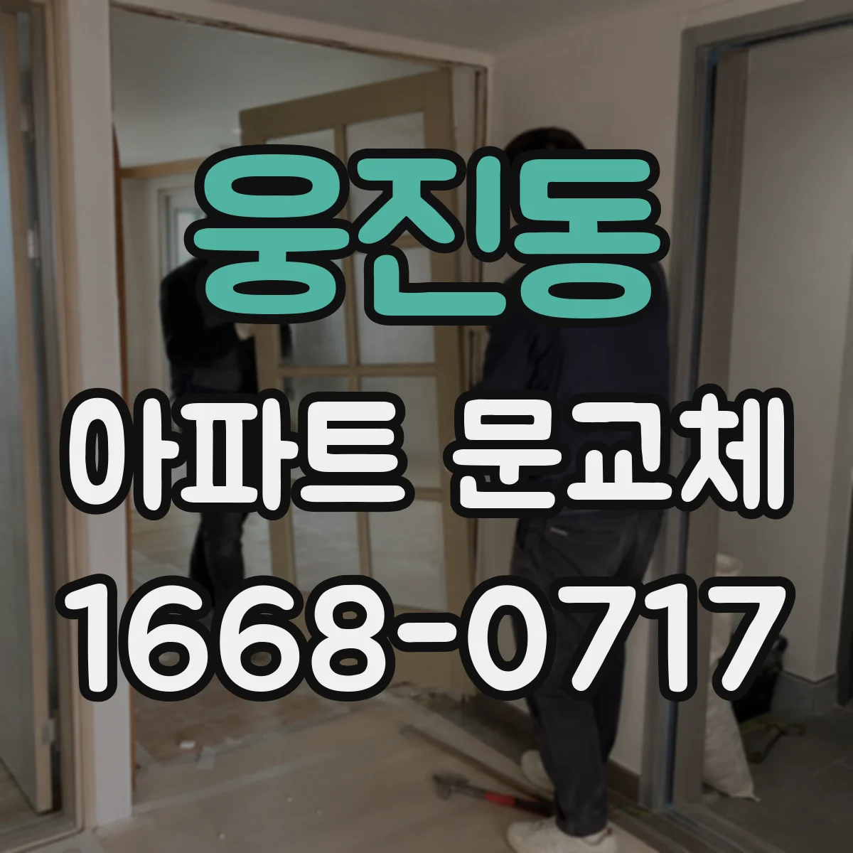 웅진동 아파트 문교체