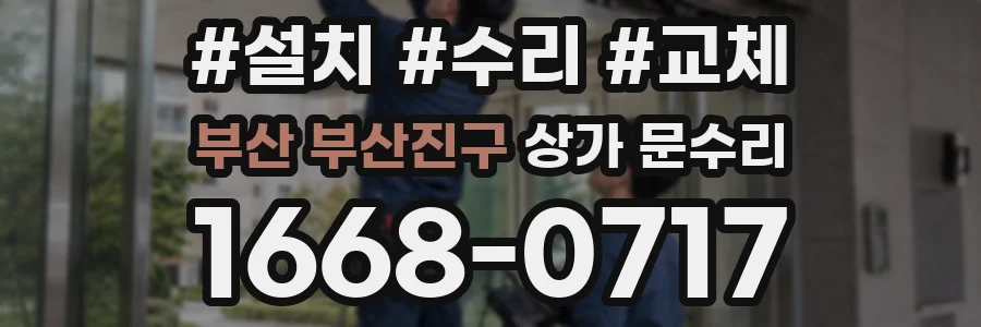 부산 부산진구 상가 문수리