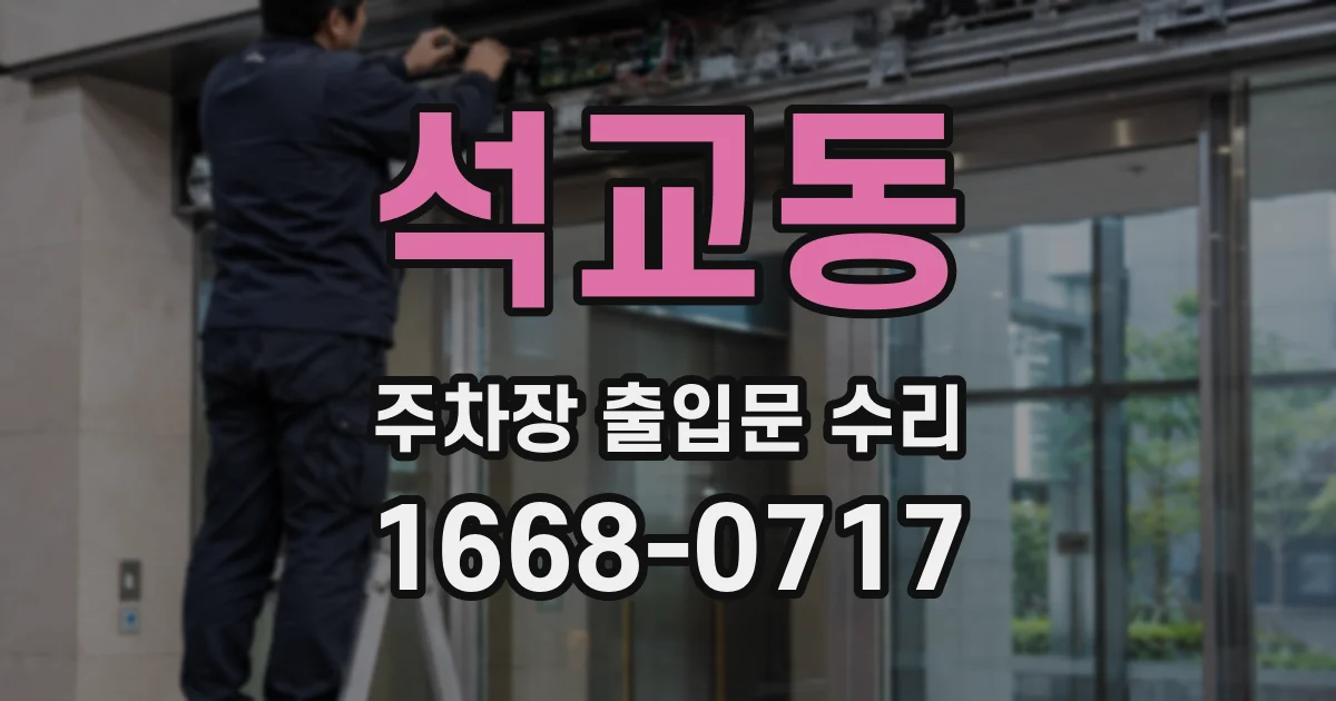 석교동 주차장 출입문 수리