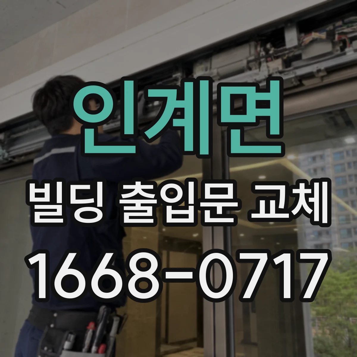 인계면 빌딩 출입문 교체