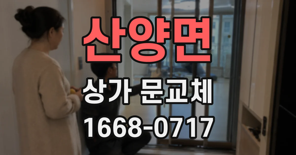 산양면 상가 문교체
