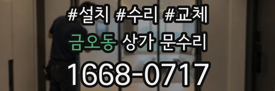 금오동 상가 문수리
