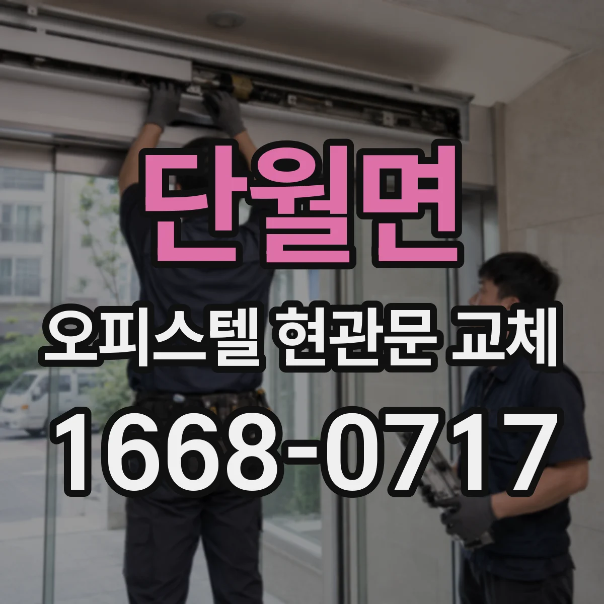 단월면 오피스텔 현관문 교체