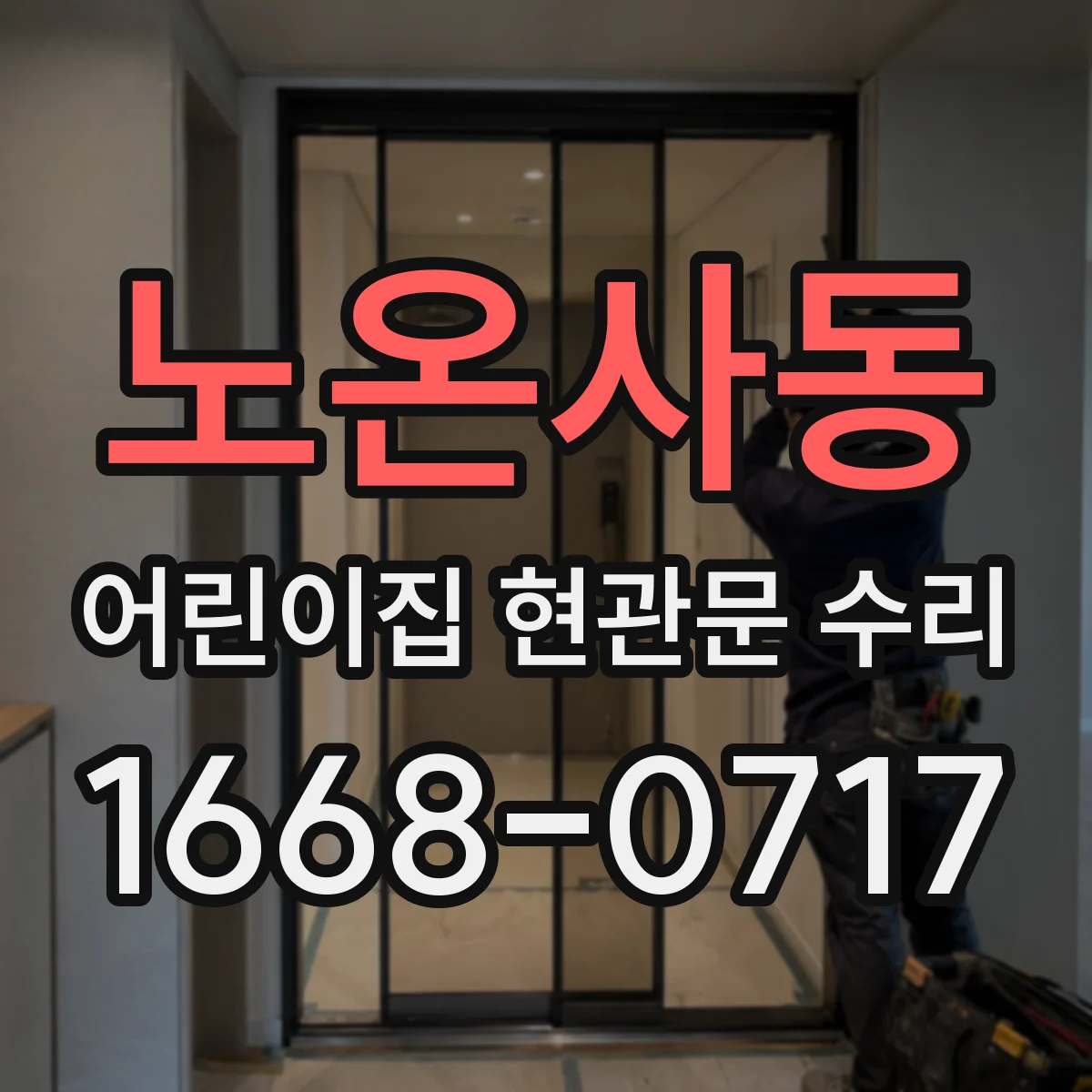 노온사동 어린이집 현관문 수리